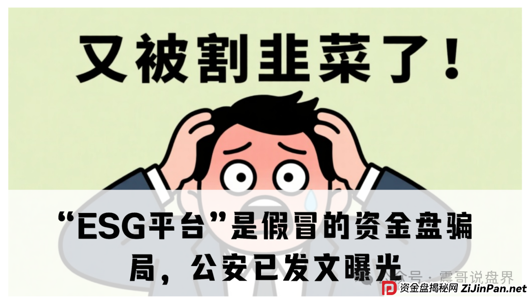 “ESG平台”是假冒的资金盘骗局,公安已发文曝光,即将崩盘跑路 “ESG平台”是假冒的资金盘骗局,公安已发文曝光,即将崩盘跑路