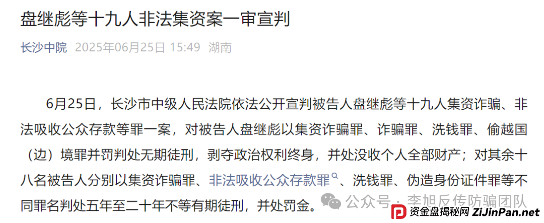 非法集资911亿!“盛大金禧”实控人盘继彪一审被判无期! 非法集资911亿!“盛大金禧”实控人盘继彪一审被判无期!