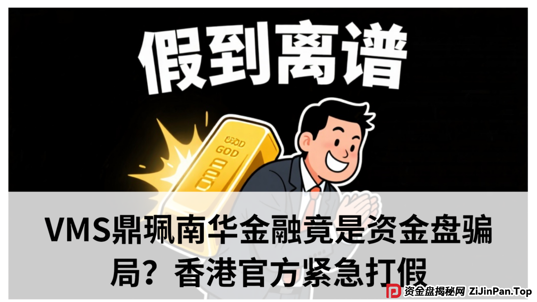 vms鼎佩跟投是真的吗？VMS鼎珮南华金融竟是资金盘骗局？香港官方紧急打假​
