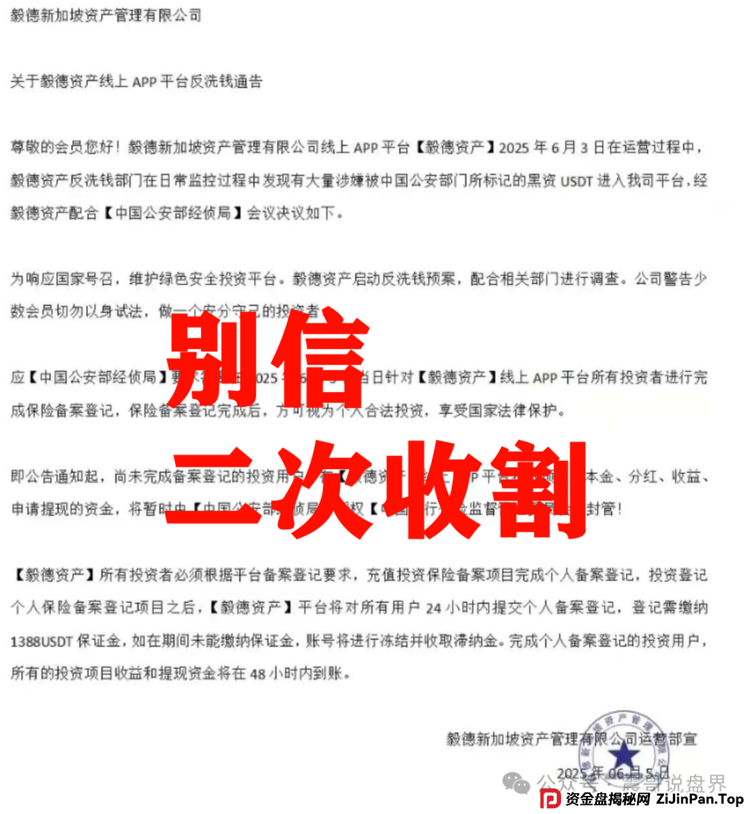 毅德资产资金盘骗局已经崩盘，操盘手圈钱过亿，保证金只是二次收割