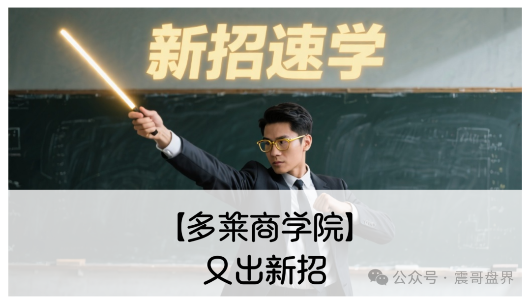 【多莱商学院】又出新招!震哥带你扒皮第二轮割韭菜套路 【多莱商学院】又出新招!震哥带你扒皮第二轮割韭菜套路