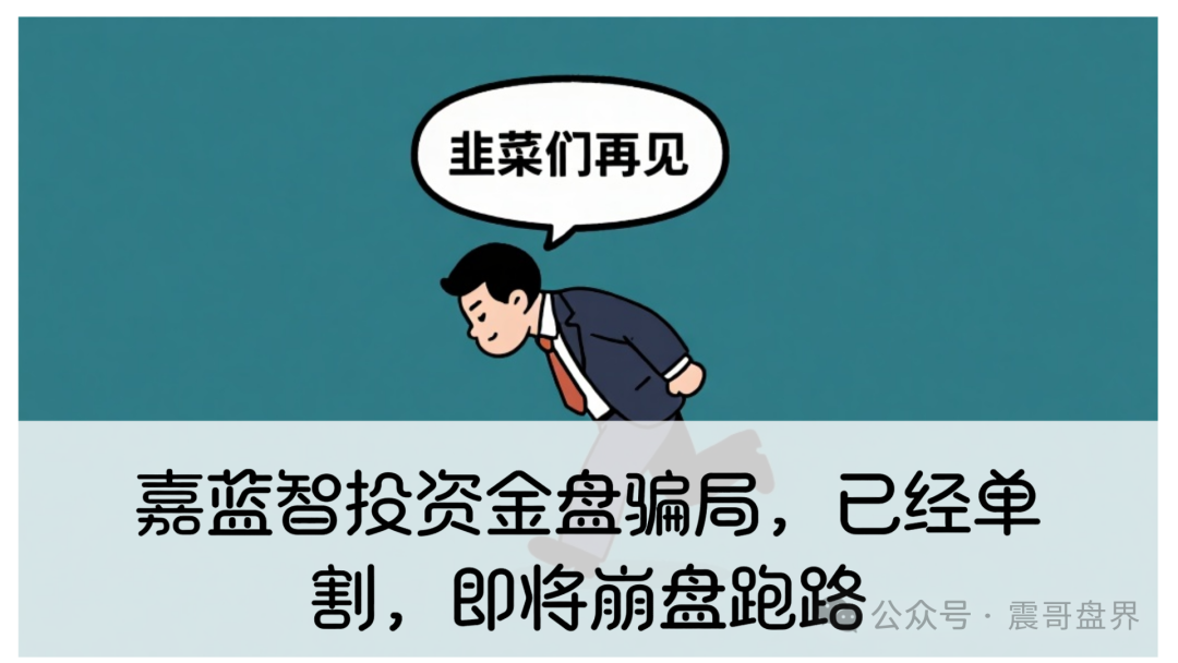 嘉蓝智投资金盘骗局,已经单割,即将崩盘跑路 嘉蓝智投资金盘骗局,已经单割,即将崩盘跑路