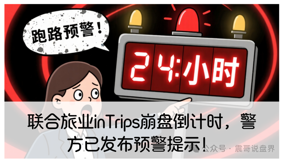 联合旅业inTrips崩盘倒计时,警方已发布预警提示! 联合旅业inTrips崩盘倒计时,警方已发布预警提示!