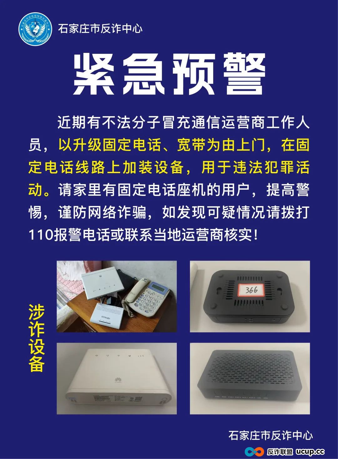 若有人上门安装这个设备，请立即报警！