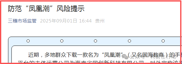凤凰潮（国海数商）被贵州全省通报，数十地发布涉嫌传销风险提示，必看！