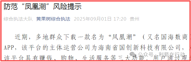 凤凰潮（国海数商）被贵州全省通报，数十地发布涉嫌传销风险提示，必看！