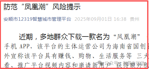 凤凰潮（国海数商）被贵州全省通报，数十地发布涉嫌传销风险提示，必看！