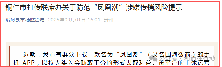 凤凰潮（国海数商）被贵州全省通报，数十地发布涉嫌传销风险提示，必看！