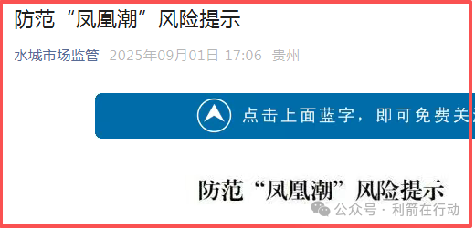 凤凰潮（国海数商）被贵州全省通报，数十地发布涉嫌传销风险提示，必看！