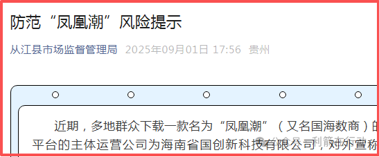 凤凰潮（国海数商）被贵州全省通报，数十地发布涉嫌传销风险提示，必看！