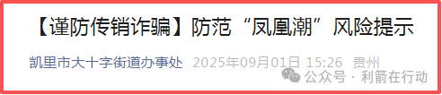 凤凰潮（国海数商）被贵州全省通报，数十地发布涉嫌传销风险提示，必看！
