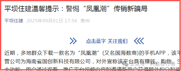 凤凰潮（国海数商）被贵州全省通报，数十地发布涉嫌传销风险提示，必看！