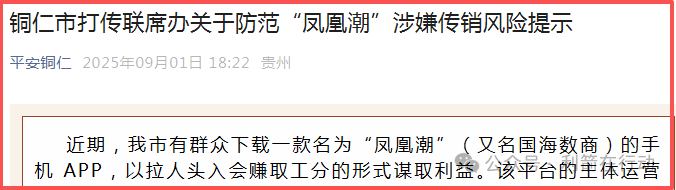 凤凰潮（国海数商）被贵州全省通报，数十地发布涉嫌传销风险提示，必看！