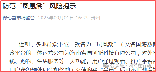 凤凰潮（国海数商）被贵州全省通报，数十地发布涉嫌传销风险提示，必看！