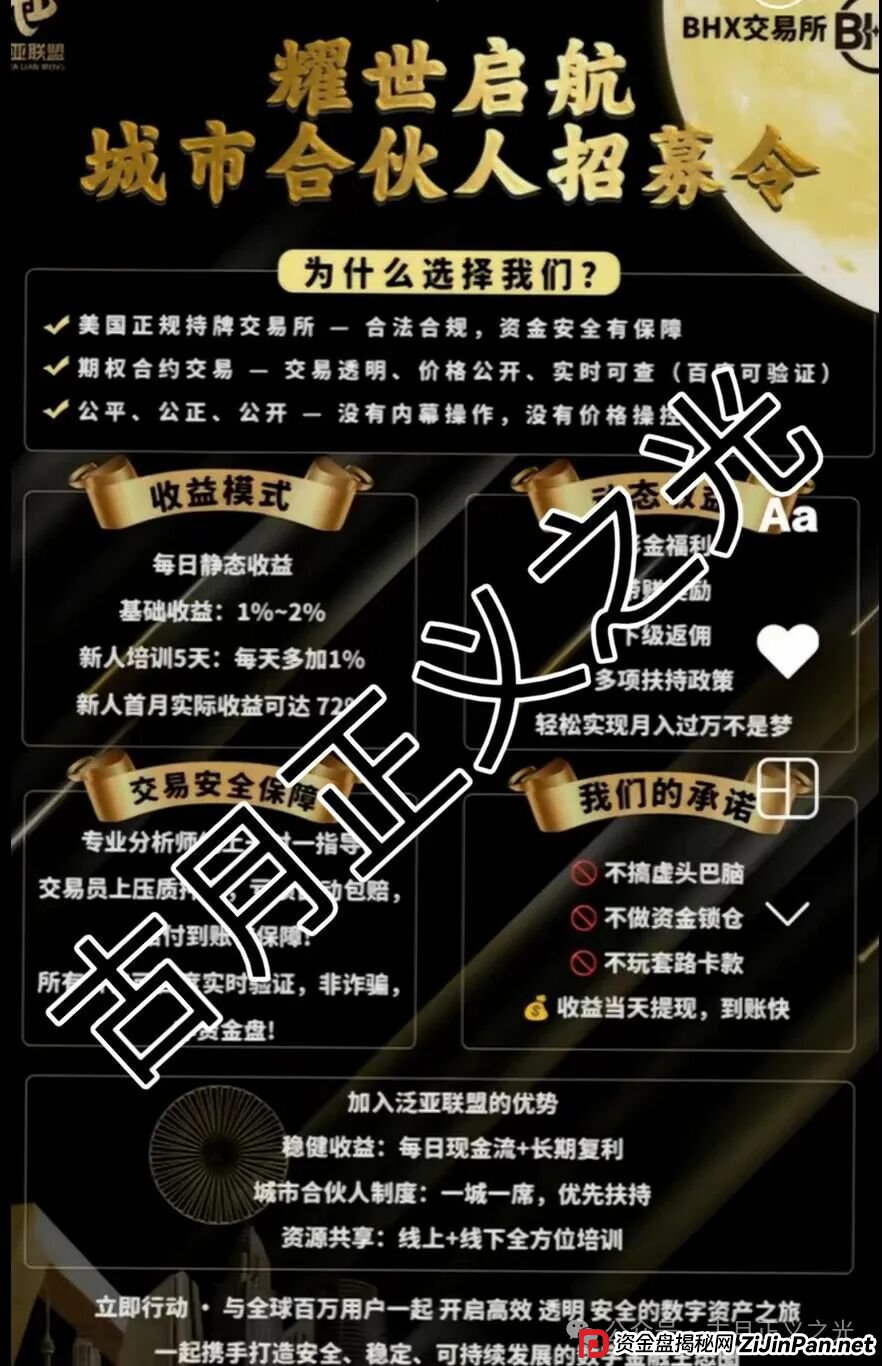 BHX交易所（泛亚联盟）合约带单类资金盘骗局，年化500%的收益骗局？近期大量举报反诈文章，即将崩盘跑路…