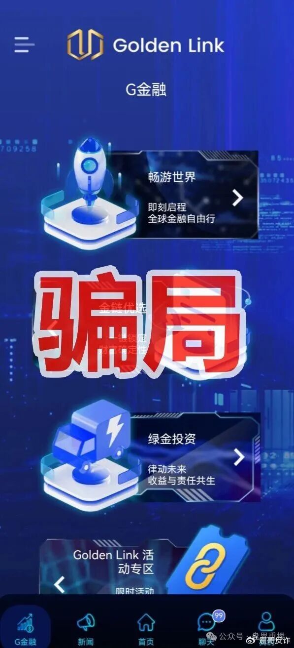 Golden Link（睿盛环球）资金盘骗局，目前泡沫巨大，高度预警，即将崩盘跑路！