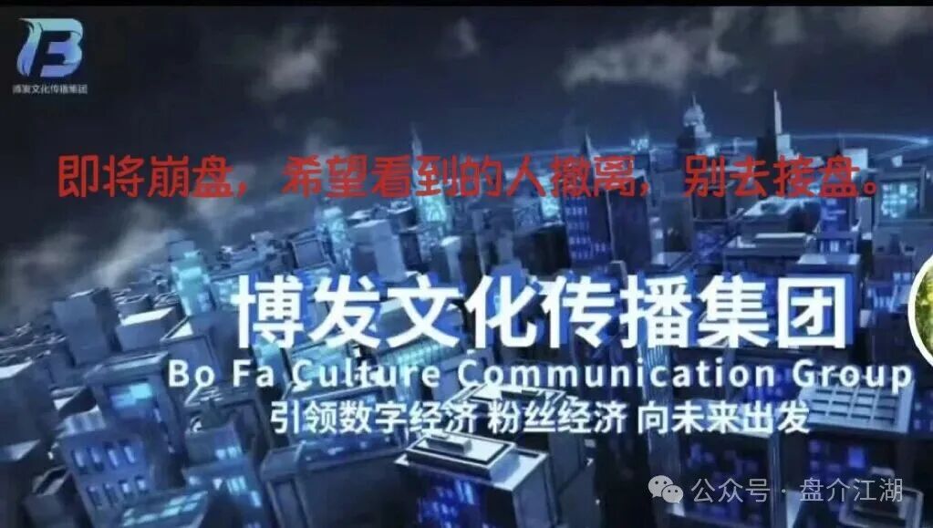 BF博发集团平台诈骗资金盘!跑路在即!你不知道事,切勿进场接盘当韭菜。 BF博发集团平台诈骗资金盘!跑路在即!你不知道事,切勿进场接盘当韭菜。