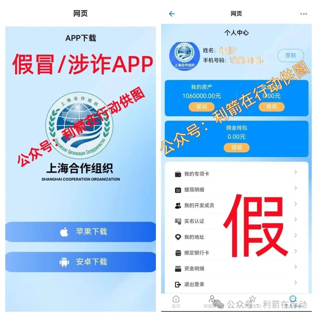 警惕!假冒的“上合组织”APP骗钱来了,别中招! 警惕!假冒的“上合组织”APP骗钱来了,别中招!