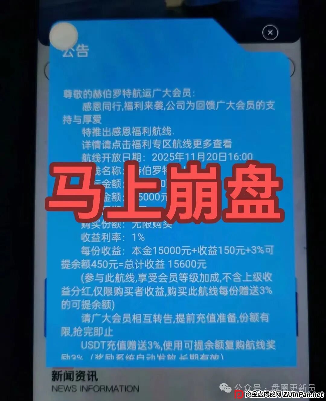 11月19号曝光‼️最新资金盘诈骗项目，赫伯罗特航运，富达管家，中国华能...马上崩盘跑路。