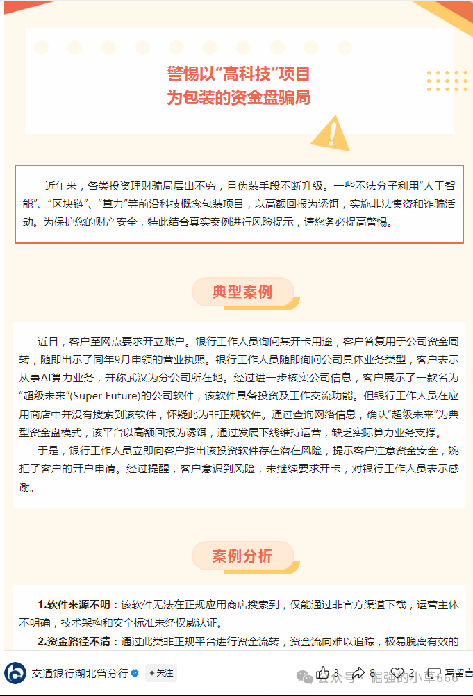 “银行已拉黑!‘超级未来’被实锤为非法资金盘,速查家人是否参与!” “银行已拉黑!‘超级未来’被实锤为非法资金盘,速查家人是否参与!”