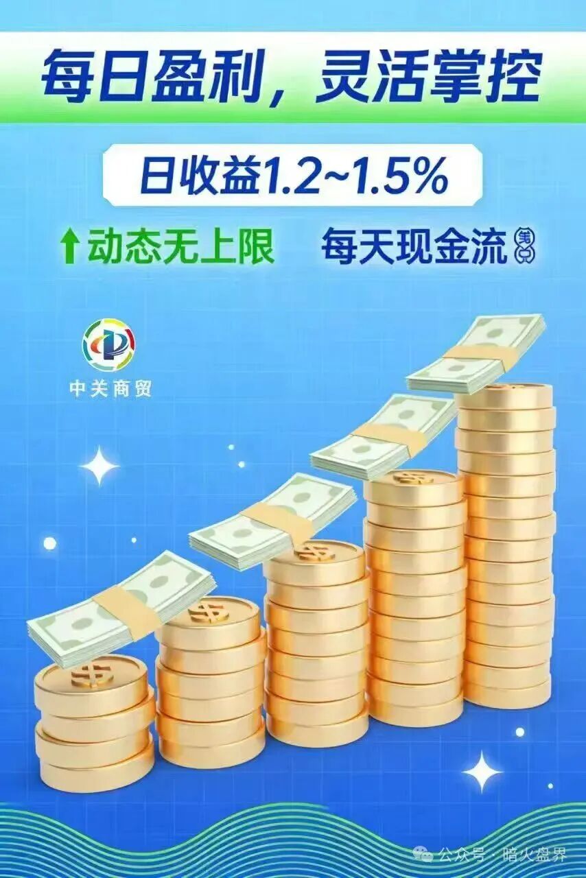 紧急预警：加入就送黄金？“中关商贸”资金盘骗局，年前随时崩盘跑路！