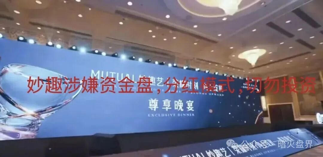 紧急预警：“Mutual妙趣”平台短剧资金盘骗局，切勿投资，小心上当受骗！