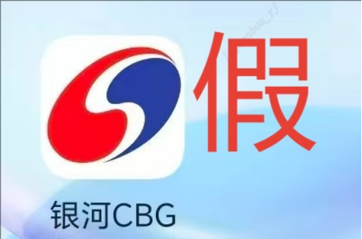 假冒的“银河CBG”APP、“中国银河金熠版zy”APP是诈骗项目！