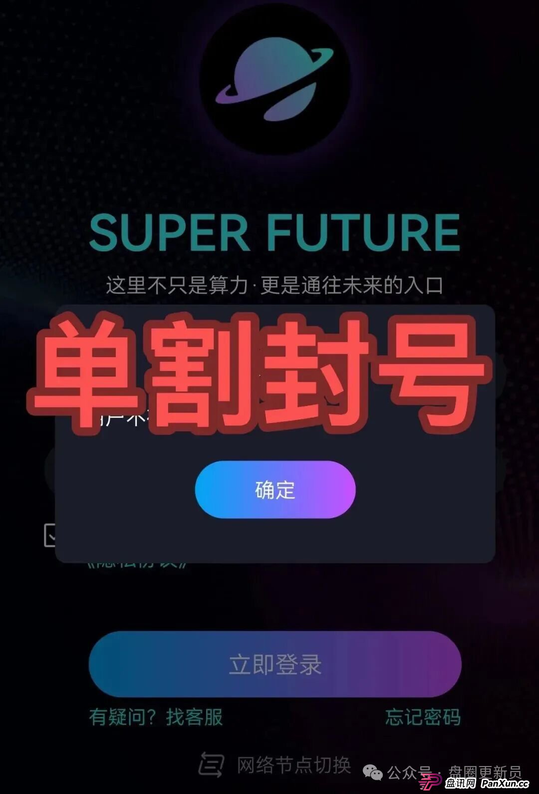 快崩了！超级未来、九彩果鲜等都是诈骗，已经封号多人被收割，别再被骗了，赶紧跑吧！