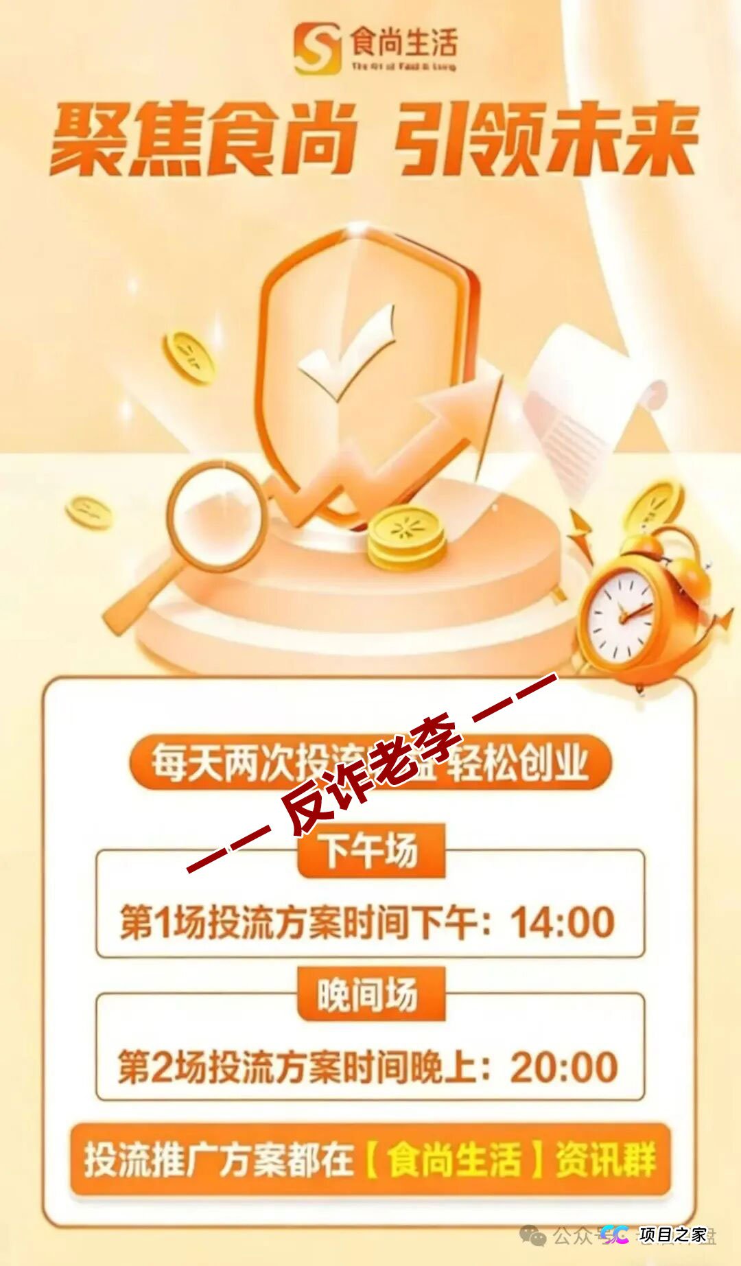 起底“食尚生活”的资金盘生命周期——从“安盈汇”到“食尚生活”,操盘手的套路从来没变过(4) 起底“食尚生活”的资金盘生命周期——从“安盈汇”到“食尚生活”,操盘手的套路从来没变过(4)