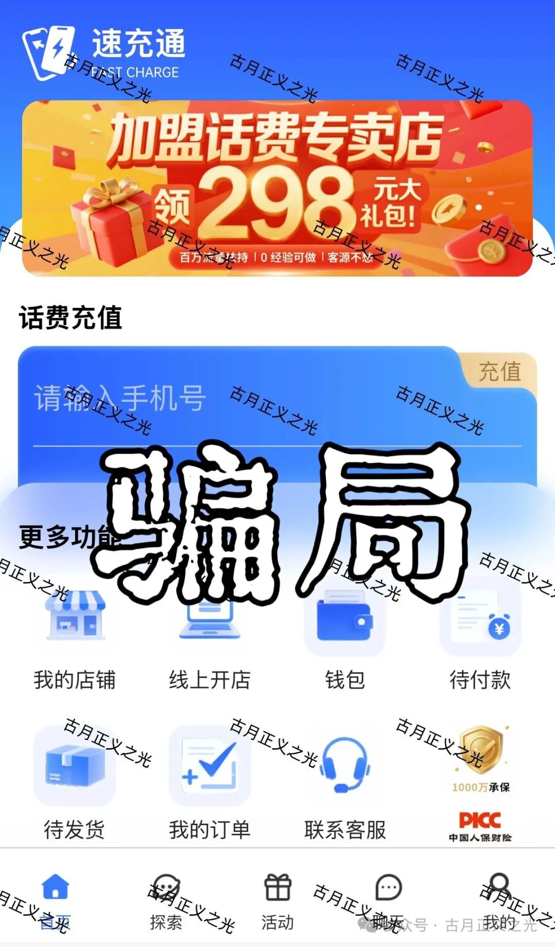 一个“速充通”受害者的自述：从93折话费，到八万块血本无归
