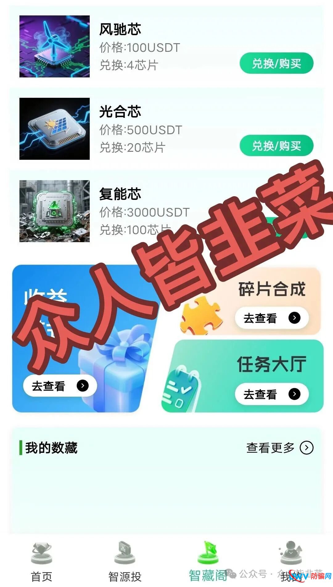 深度起底“绿芯智能”的“任务大厅”和“数藏”玩法——为什么这些“创新”都是收割镰刀?(1) 深度起底“绿芯智能”的“任务大厅”和“数藏”玩法——为什么这些“创新”都是收割镰刀?(1)