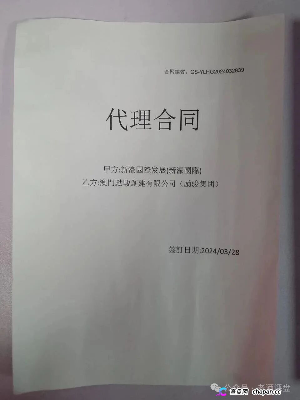 假新濠国际（励骏集团）彩票资金盘境外园区全拆解：GT国际底层架构曝光，伪造亿元合同+开私彩+高危杀猪，代理拉人头1个立刻按开设赌场判刑，五一天亮前关网！(1)
