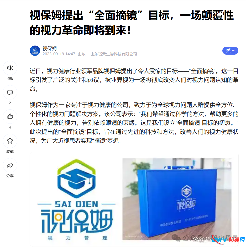 “视保姆”忽悠消费者宣称可以让近视患者摘掉眼镜，实则为夸大宣传，不要相信！(1)