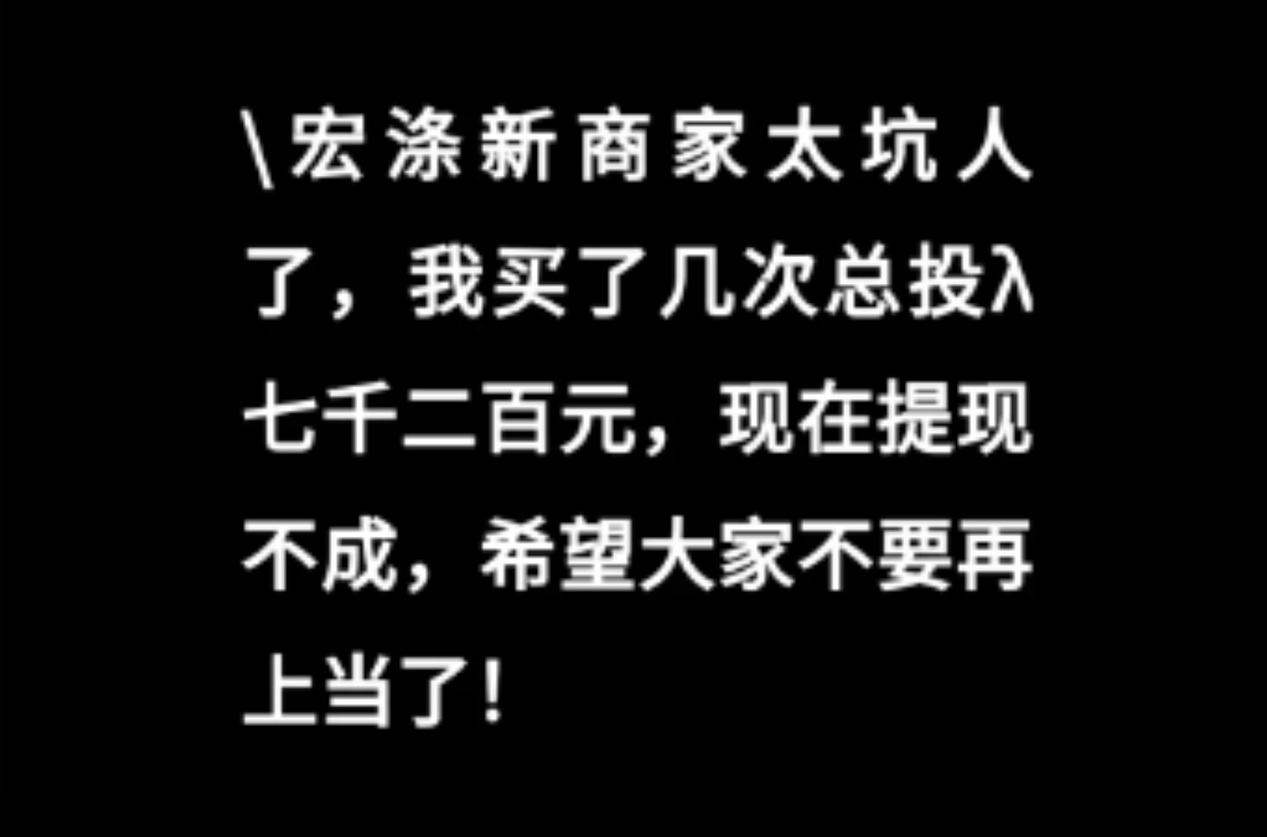 【宏涤洗衣】紧急预警!震哥扒皮洗衣店背后的资金盘陷阱(7) 【宏涤洗衣】紧急预警!震哥扒皮洗衣店背后的资金盘陷阱(7)