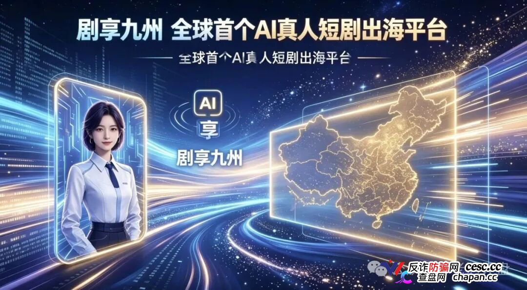 “剧享九州”，披着短剧出海外衣的庞氏资金盘骗局，项目的生命周期通常只有两三个月，甚至更短