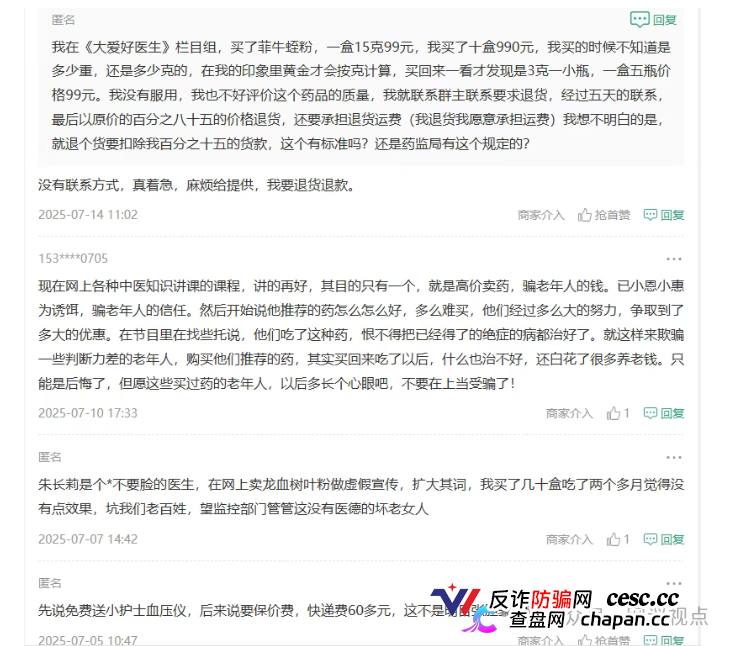 假“老中医”卖假“神药”,专坑老年人!《大爱好医生》龙血树叶骗局揭秘!(5) 假“老中医”卖假“神药”,专坑老年人!《大爱好医生》龙血树叶骗局揭秘!(5)