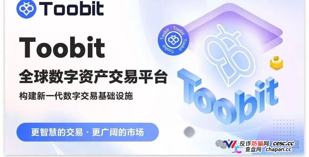 深度揭秘 Toobit 仿盘陷阱:假借交易所外衣,靠高额收益拉新属于庞氏传销盘