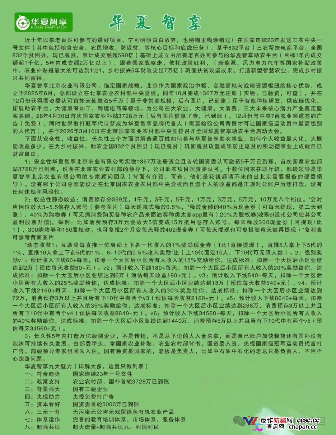 起底 “华夏智享 - 国农甄选”:蹭乡村振兴国策包装,多层拉人头传销骗局实锤!