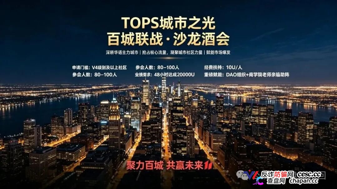 TOPS聚合生态|V1升V4要拉多少人?百城联动线下沙龙,签的是业绩军令状还是传销罪证?(4) TOPS聚合生态|V1升V4要拉多少人?百城联动线下沙龙,签的是业绩军令状还是传销罪证?(4)