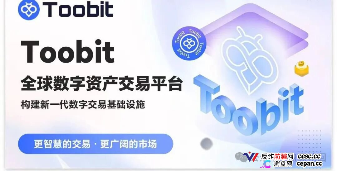 深度揭秘 Toobit 仿盘陷阱：假借交易所外衣，靠高额收益拉新属于庞氏传销盘。