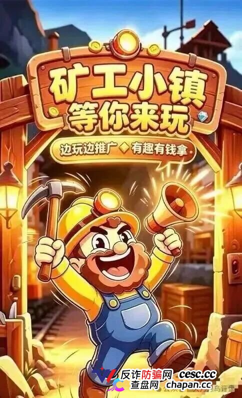 紧急预警|“矿工小镇”游戏资金盘:淘金镇同款源码换皮上线,挖矿是假、氪金是真,拉人头层层计酬,你的钻石就是后台改的数字!