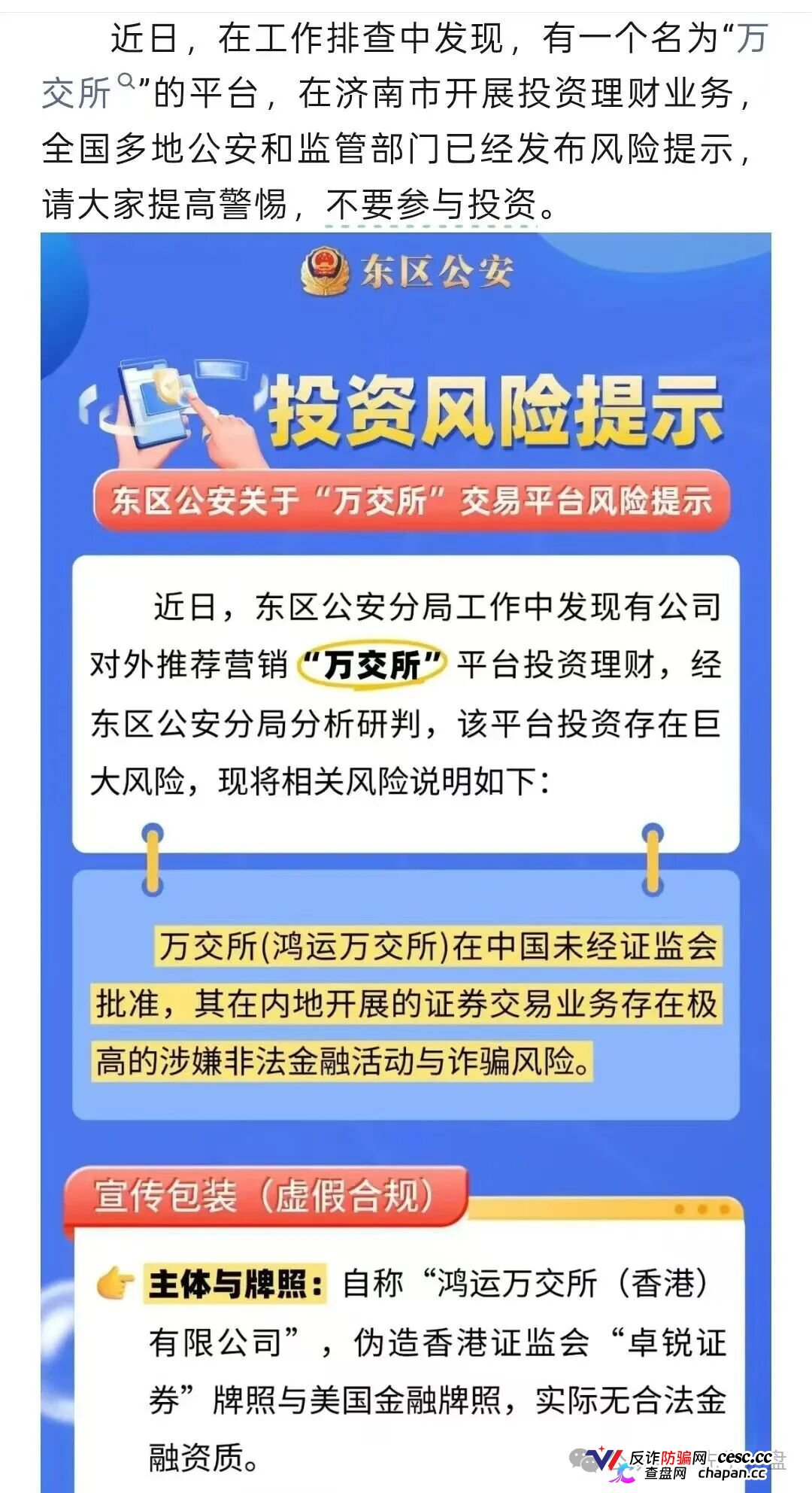 紧急预警｜万交所（鸿运→陈健）崩盘倒计时：警方点名、公司注销、创始人造假，9.15-10.7是最后跑路窗口(3)