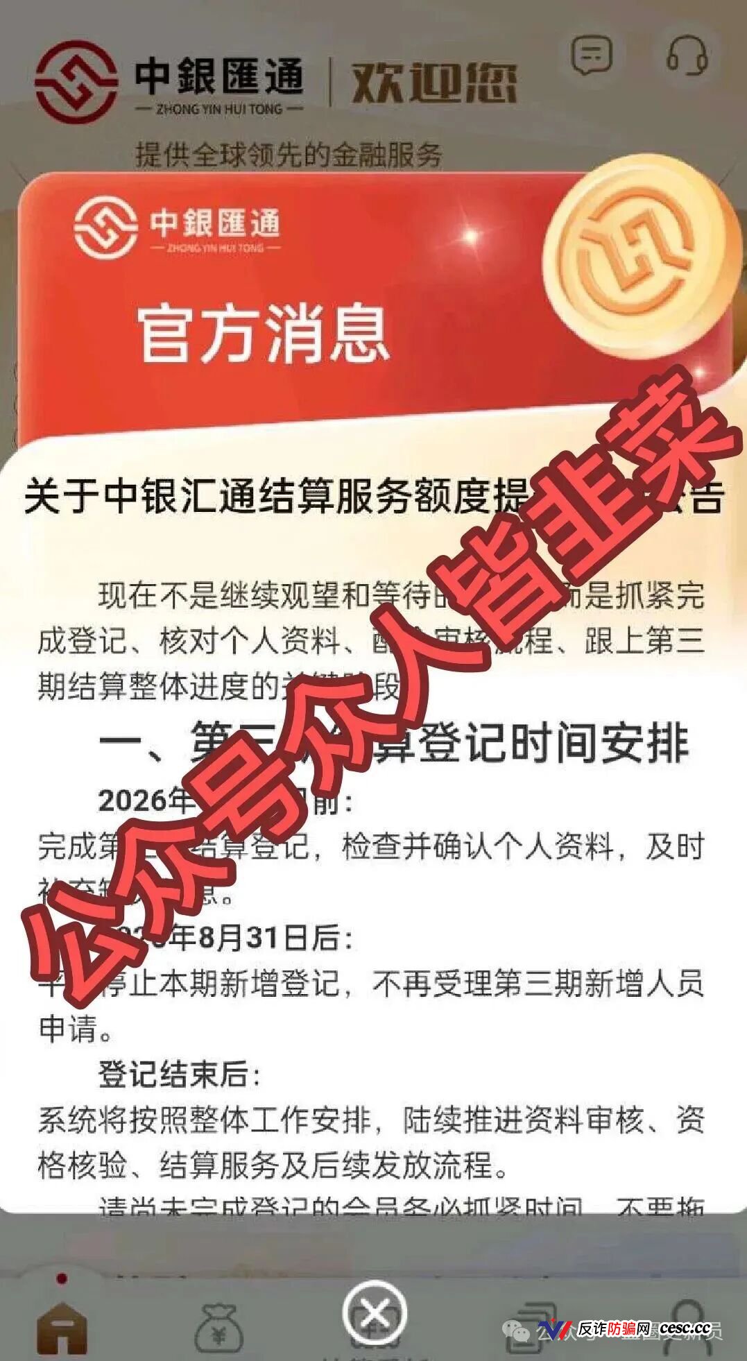 深扒中银汇通：假冒中银的AI资金盘，赠送资产实为骗取个人信息陷阱