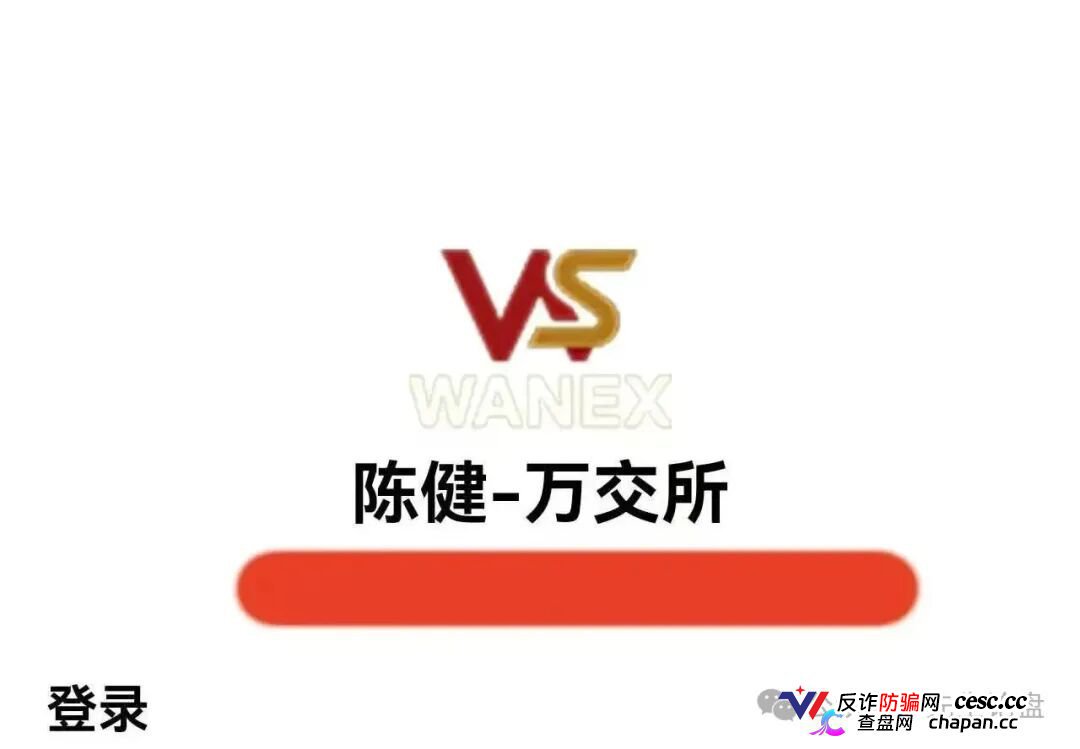 紧急预警｜万交所（鸿运→陈健）崩盘倒计时：警方点名、公司注销、创始人造假，9.15-10.7是最后跑路窗口