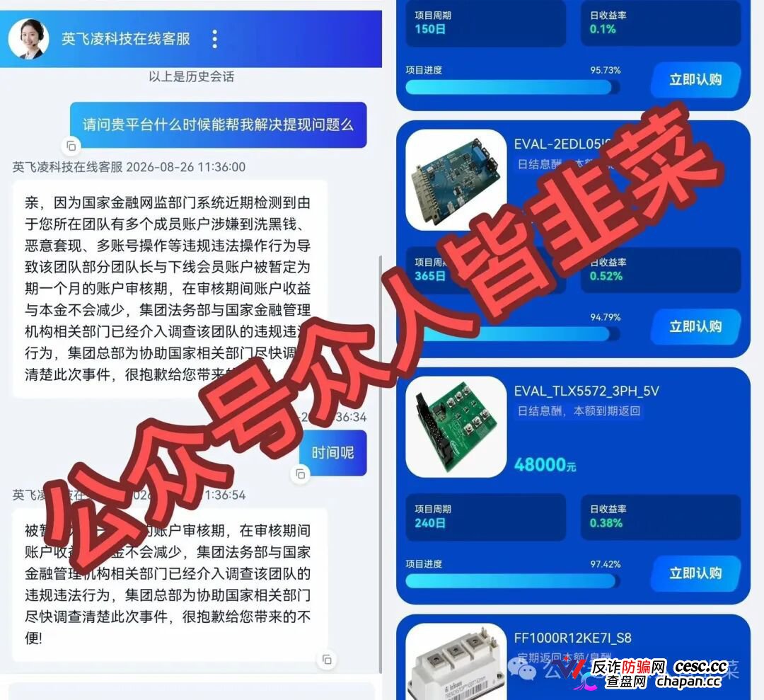 紧急预警|套牌“英飞凌科技”资金盘已崩盘跑路!提现72小时不到账、缴纳2000元“实名验证费”、推出大额收割产 紧急预警|套牌“英飞凌科技”资金盘已崩盘跑路!提现72小时不到账、缴纳2000元“实名验证费”、推出大额收割产