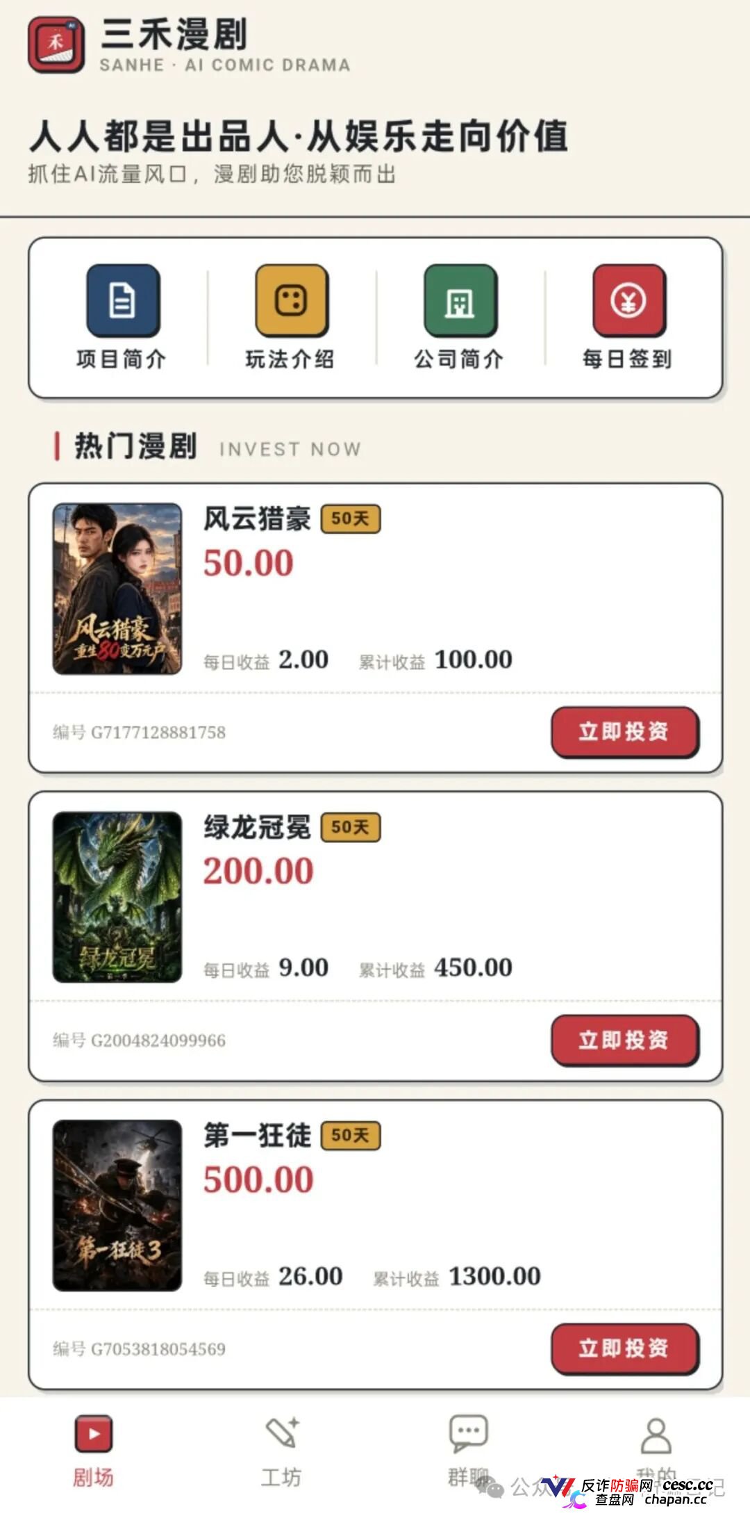 紧急预警|三禾漫剧:投资50元变“出品人”,日化4%的AI漫剧是短剧圈钱新马甲