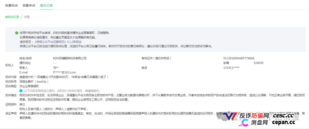 “华英会”余孽开盘“深澜量化”3天收割4000万,用虚假公司来投诉,意图掩盖真相继续收割!(1) “华英会”余孽开盘“深澜量化”3天收割4000万,用虚假公司来投诉,意图掩盖真相继续收割!(1)
