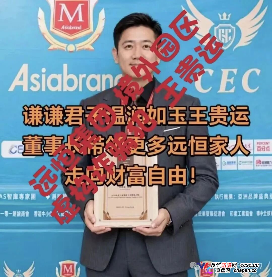 紧急预警“远恒集团-全球未来”期货跟单操盘手转移资金，预计10月中下旬崩盘跑路！(1)