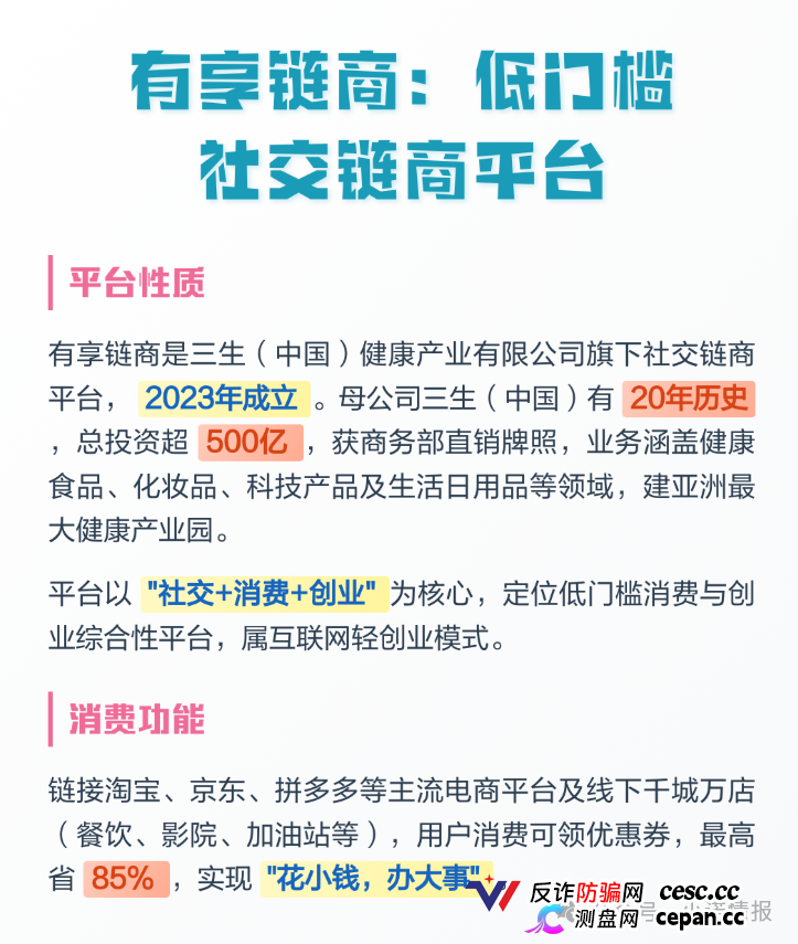 有享链商交1980元拉人头,挂靠三生集团实为私盘,多层级传销击鼓传花,高度预警(1) 有享链商交1980元拉人头,挂靠三生集团实为私盘,多层级传销击鼓传花,高度预警(1)