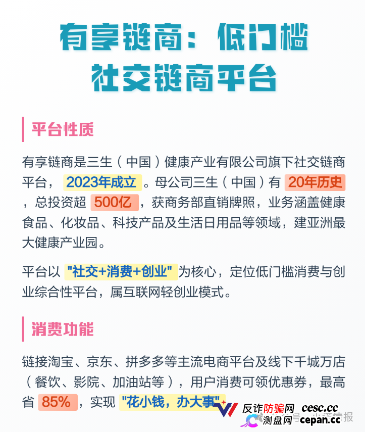 有享链商交1980元拉人头，挂靠三生集团实为私盘，多层级传销击鼓传花